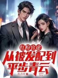 红粉官途:从被发配到平步青云