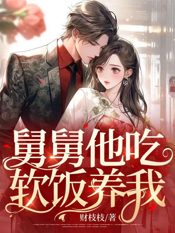 舅舅他吃软饭养我 舅舅他吃软饭养我