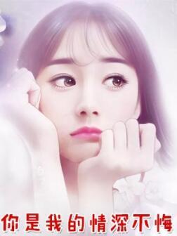 你是我的情深不悔 你是我的情深不悔
