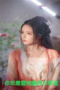 你总是爱她随风付思宜程知阙 你总是爱她随风付思宜程知阙