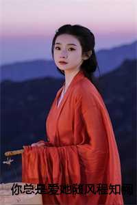 你总是爱她随风程知阙,付思宜 你总是爱她随风程知阙,付思宜