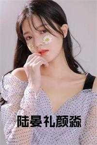 陆晏礼颜淼全文免费