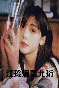 江玲烟秦允珩免费