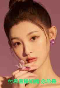 付思宜程知阙:你总是爱她随风结局+番外 付思宜程知阙:你总是爱她随风结局+番外