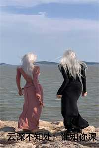 云深不知处：谁知你深情