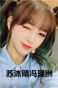 苏沐晴冯瑾洲全文小说 苏沐晴冯瑾洲全文小说