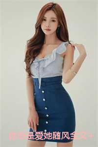 你总是爱她随风全文+结局 你总是爱她随风全文+结局