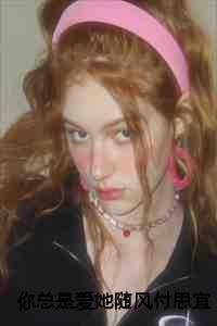 你总是爱她随风付思宜程知阙全文 你总是爱她随风付思宜程知阙全文