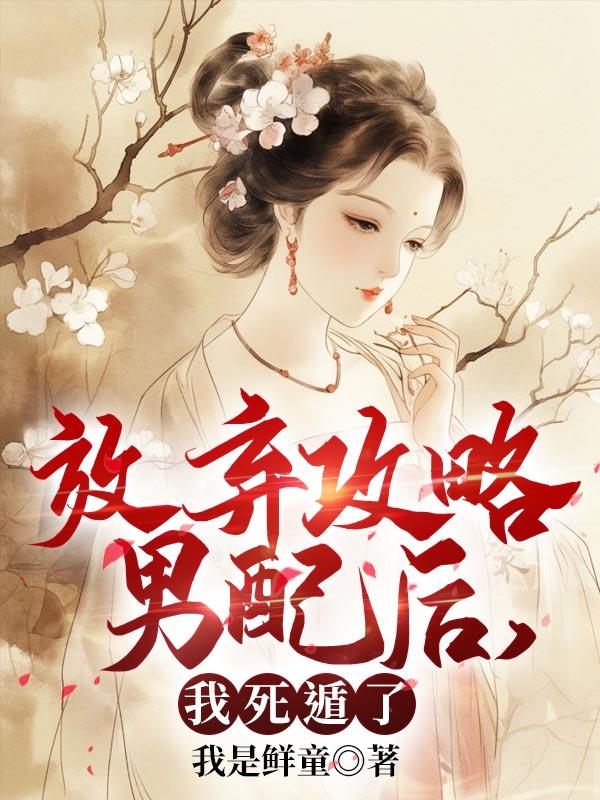 放弃攻略男配后,我死遁了