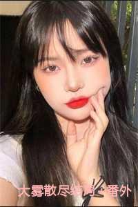 大雾散尽结局+番外 大雾散尽结局+番外