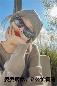 婆婆病危,老公忙着追白月光林康江源 婆婆病危,老公忙着追白月光林康江源