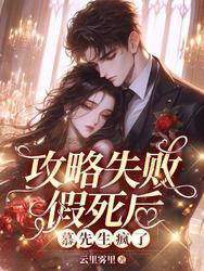 攻略失败假死后,慕先生疯了 攻略失败假死后,慕先生疯了