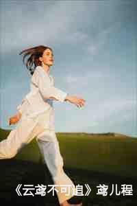 《云鸢不可追》鸢儿程胤柳闻絮 《云鸢不可追》鸢儿程胤柳闻絮