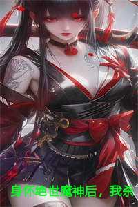 身怀绝世魔神后,我杀疯了 身怀绝世魔神后,我杀疯了