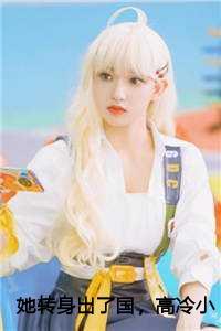 她转身出了国,高冷小叔慌了全文+番外