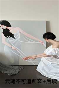 云鸢不可追前文+后续 云鸢不可追前文+后续