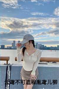 云鸢不可追程胤鸢儿柳闻絮 云鸢不可追程胤鸢儿柳闻絮