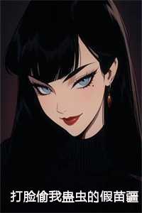 打脸偷我蛊虫的假苗疆圣女在线+阅读 打脸偷我蛊虫的假苗疆圣女在线+阅读