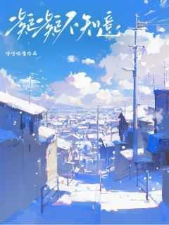 凝凝不知意 凝凝不知意