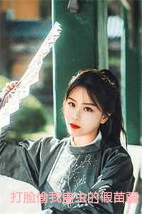 打脸偷我蛊虫的假苗疆圣女免费 打脸偷我蛊虫的假苗疆圣女免费