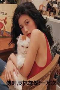 傅时辰林鸢然:一万次悲伤后续 傅时辰林鸢然:一万次悲伤后续