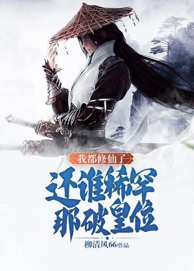 我都修仙了,还谁稀罕那破皇位