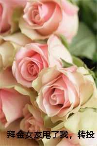 拜金女友甩了我，转投我司机儿子的怀抱