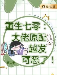重生七零:大佬原配越发可恶了 重生七零:大佬原配越发可恶了
