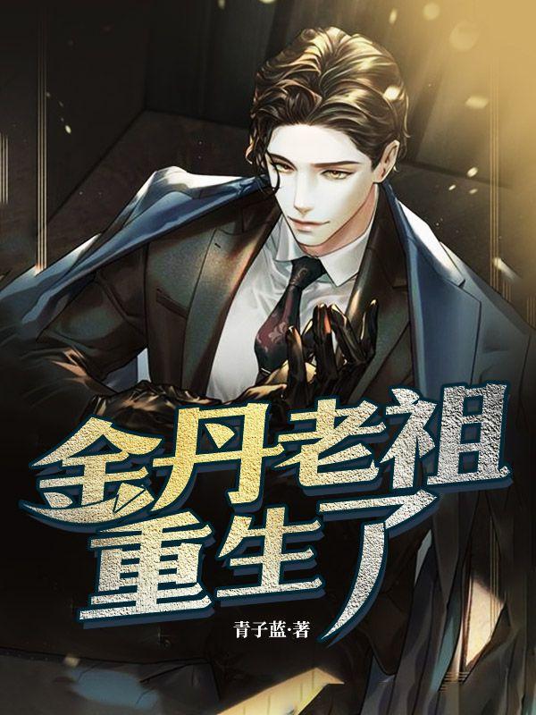 金丹老祖重生了 金丹老祖重生了