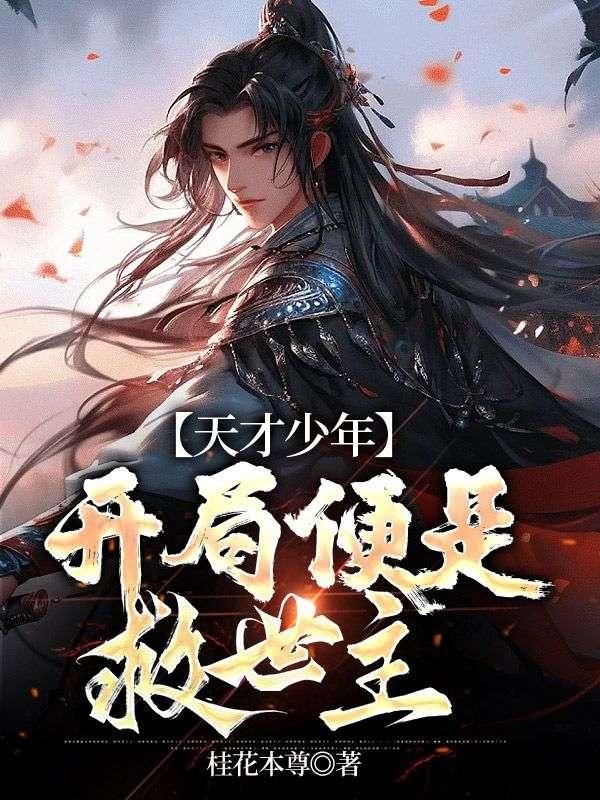 天才少年,开局便是救世主 天才少年,开局便是救世主