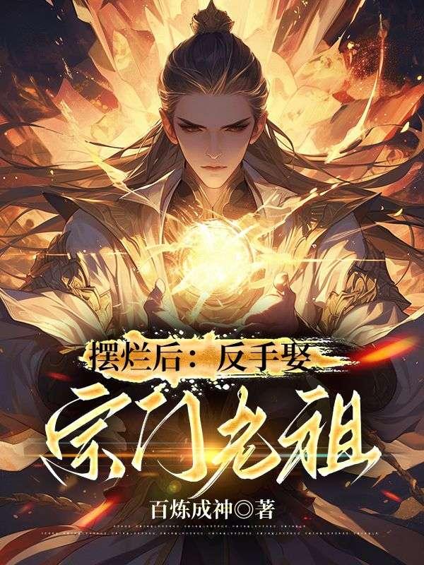 摆烂后:反手娶宗门老祖 摆烂后:反手娶宗门老祖