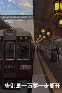 告别是一万零一步离开:傅时辰林鸢然 告别是一万零一步离开:傅时辰林鸢然