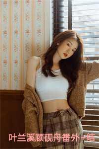 叶兰溪顾砚舟番外+结局 叶兰溪顾砚舟番外+结局