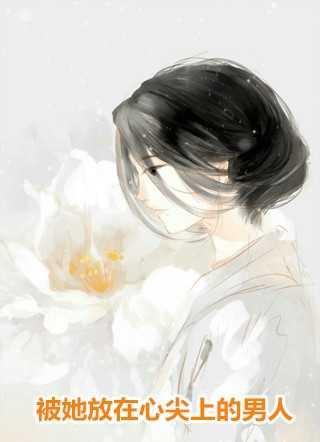 我被鲤鱼前夫捏碎内丹后,三界迎来了灭顶之灾 版