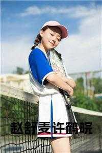 赵舒麦许鹤皖小说名字