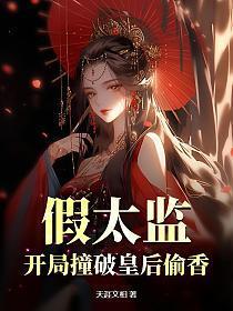 假太监：开局撞破皇后偷香