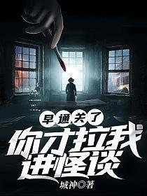 早通关了,你才拉我进怪谈