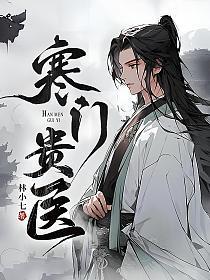 寒门贵医 寒门贵医
