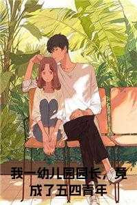 我一幼儿园园长,竟成了五四青年全文 我一幼儿园园长,竟成了五四青年全文