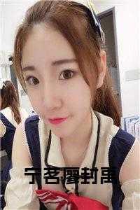 宁茗廖封禹 宁茗廖封禹