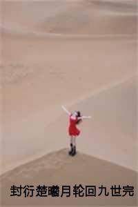 封衍楚曦月轮回九世完结 封衍楚曦月轮回九世完结