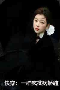 快穿：一群疯批病娇缠着我：沈雪儿魏无仇