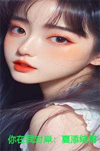 你在我对岸:夏添结局+番外版 你在我对岸:夏添结局+番外版