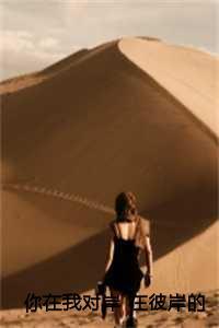 你在我对岸 在彼岸的你 夏添钟斯琰 你在我对岸 在彼岸的你 夏添钟斯琰