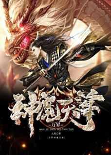 万界神魔天尊 万界神魔天尊