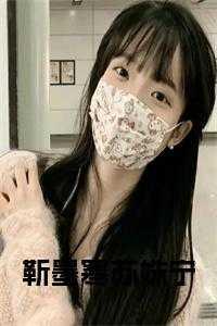 靳墨寒苏姝宁 靳墨寒苏姝宁