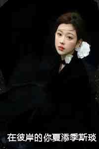在彼岸的你夏添季斯琰 在彼岸的你夏添季斯琰