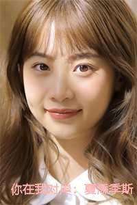 你在我对岸:夏添季斯琰 你在我对岸:夏添季斯琰