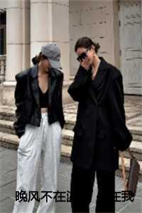 晚风不在温柔 你在我对岸完结 晚风不在温柔 你在我对岸完结