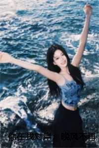 你在我对岸:晚风不再温柔全文无删减 你在我对岸:晚风不再温柔全文无删减